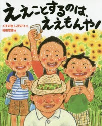 【新品】【本】ええことするのは、ええもんや!　くすのきしげのり/作　福田岩緒/絵