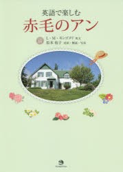 英語で楽しむ赤毛のアン　L・M・モンゴメリ/英文　松本侑子/対訳・解説・写真