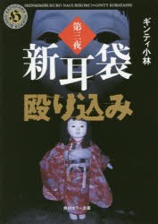 新耳袋殴り込み　第3夜　ギンティ小林/〔著〕