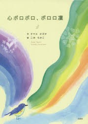 【新品】心ポロポロ、ポロロ凛　タマエ　オガタ/作　二木ちかこ/絵