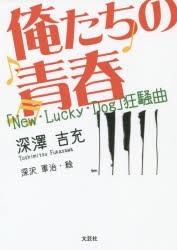 【新品】【本】俺たちの青春　「New・Lucky・Dog」狂騒曲　深澤吉充/著