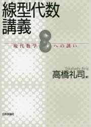 【新品】【本】線型代数講義　現代数学への誘い　高橋礼司/著