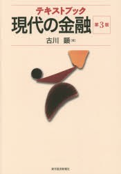 【新品】【本】テキストブック現代の金融　古川顕/著