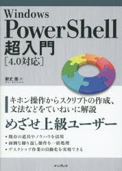【新品】【本】Windows　PowerShell超入門　新丈径/著