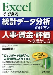 【新品】Excelでできる統計データ分析の仕方と人事・賃金・評価への活かし方　深瀬勝範/著