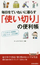 【新品】【本】毎日をていねいに暮らす「使い切り」の便利帳　ペットボトル・新聞紙・牛乳パック…が大活躍!　ホームライフセミナー/編