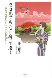 【新品】【本】恋は恋でもシャリ持って恋!　激動の昭和を生き抜いた京女が綴る　井上和子/著