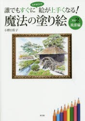 【新品】魔法の塗り絵 誰でもすぐになぞるだけで絵が上手くなる! Vol.2 神宮館 小野日佐子／著