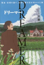 【新品】【本】DREAMER　阪急・宝塚を創り、日本に夢の花を咲かせた男　宮徹/著