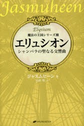 【新品】エリュシオン　シャンバラの聖なる交響曲　ジャスムヒーン/著　山形聖/訳