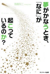 【新品】夢がかなうとき、「なに」が起こっているのか？ サンマーク出版 石田久二／著