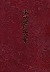 【新品】【本】電気通信法令集