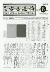 日本古書通信　2014年6月号