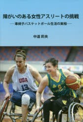 【新品】障がいのある女性アスリートの挑戦　車椅子バスケットボール生活の実相　中道莉央/著