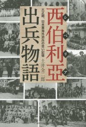 【新品】西伯利亞出兵物語　大正期、日本軍海外派兵の苦い記憶　土井全二郎/著