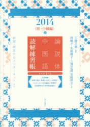 論説体中国語読解練習帳　新聞・雑誌からインターネットまで　2014春　初・中級編　三潴正道/監修　西暢子/著　古屋順子/著　三潴正道/著