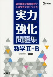 【新品】【本】実力強化問題集数学2+B　頻出問題の徹底演習!