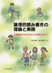 【新品】【本】論理的読み書きの理論と実践　知識基盤社会を生きる力の育成に向けて　犬塚美輪/著　椿本弥生/著