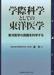 【新品】【本】学際科学としての東洋医学　東洋医学の真髄を科学する　森和/著