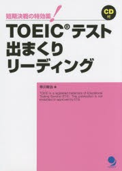 【新品】TOEICテスト出まくりリーディング　短期決戦の特効薬!　早川幸治/著