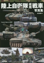 【新品】【本】陸上自衛隊現用戦車写真集　浪江俊明/編