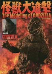 【新品】【本】怪獣大進撃The　Modeling　of　GODZILLA