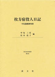 【新品】【本】枚方宿役人日記　中島儀輔御用留　中島儀輔/〔著〕　中島三佳/編　松本弦子/編