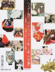 【新品】【本】つるし飾りの作り方　中級・上級・応用編　七福神・十二支羽子板のちりめん細工　鈴村由仁/監修