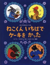 【新品】ねこくんいちばでケーキをかった　ロシアのわらべうた　ユーリー・ワスネツォフ/絵　たなかともこ/編訳