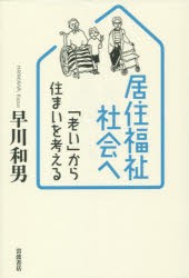 【新品】居住福祉社陰へ　「老い」から住まいを考える　早川和男/著