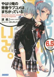 【新品】やはり俺の青春ラブコメはまちがっている。　6．5　渡航/〔著〕