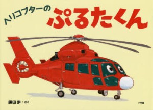 【新品】【本】ヘリコプターのぷるたくん　鎌田歩/さく