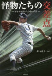 【新品】怪物たちの交差点　甲子園を行き交う魂の系譜　橋本清/著　田沢健一郎/著　山岡淳一郎/著　矢崎良一/著　鈴木洋史/著