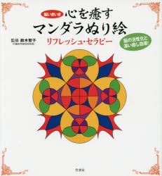 【新品】心を癒すマンダラぬり絵リフレッシュ・セラピー　脳いきいき　鈴木智子/監修