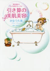 【新品】引き算の美肌美容　美容過多はなぜ効果がないのか　かなつ久美/著　北條元治/監修