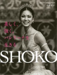 【新品】【本】SHOKO　美しく、強く。バレリーナを生きる　中村祥子/著