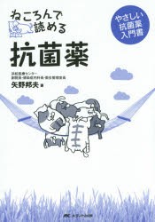 ねころんで読める抗菌薬　やさしい抗菌薬入門書　矢野邦夫/著