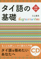 タイ語の基礎　三上直光/著