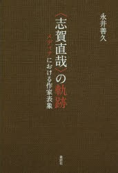 【新品】【本】〈志賀直哉〉の軌跡　メディアにおける作家表象　永井善久/著