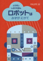 【新品】【本】ロボットはみずがにがて　フィリップ・ユージー/さく　いはらゆきこ/やく