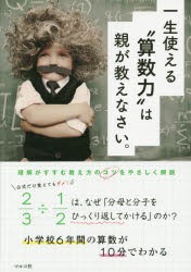 【新品】一生使える“算数力”は親が教えなさい。　小学校6年間の算数が10分でわかる　マルコ社/編集