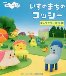 【新品】いすのまちのコッシーキャラクター大図鑑　NHKみいつけた!　NHK「みいつけた!」番組制作班/編