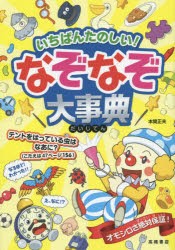 【新品】いちばんたのしい!なぞなぞ大事典　本間正夫/監修