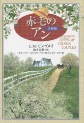 【新品】赤毛のアン　注釈版　L・M・モンゴメリ/著　山本史郎/訳　W・E・バリー/編　M・A・ドゥーディ/編　M・E・D・ジョーンズ/編