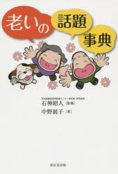 老いの話題事典　石神昭人/監修　中野展子/著