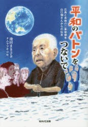 【新品】【本】平和のバトンをつないで　広島と長崎の二重被爆者・山口彊さんからの伝言　池田まき子/著　タムラフキコ/絵