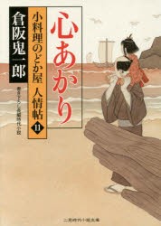 【新品】【本】心あかり　倉阪鬼一郎/著