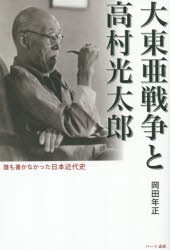 【新品】【本】大東亜戦争と高村光太郎　誰も書かなかった日本近代史　岡田年正/著