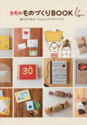 【新品】カモのものづくりBOOK　誰でもできる!かんたんアイディア113　カモ/著