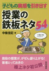 【新品】【本】子どもの実感を引き出す授業の鉄板ネタ54　中條佳記/著